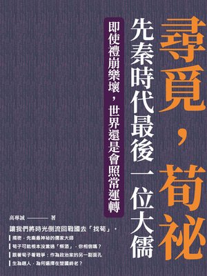 cover image of 尋覓，荀祕，先秦時代最後一位大儒